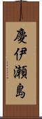 慶伊瀬島 Scroll