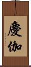 慶伽 Scroll