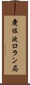 慶佐次ロラン局 Scroll