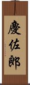 慶佐郎 Scroll