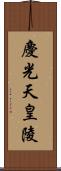 慶光天皇陵 Scroll