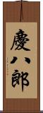 慶八郎 Scroll