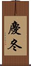 慶冬 Scroll