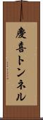 慶喜トンネル Scroll