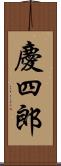 慶四郎 Scroll