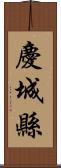 慶城縣 Scroll