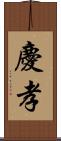 慶孝 Scroll