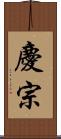 慶宗 Scroll