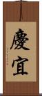 慶宜 Scroll