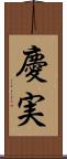 慶実 Scroll