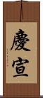 慶宣 Scroll