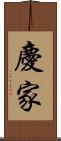 慶家 Scroll
