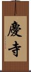 慶寺 Scroll