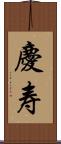 慶寿 Scroll