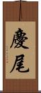 慶尾 Scroll