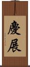 慶展 Scroll