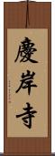 慶岸寺 Scroll