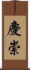 慶崇 Scroll