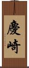 慶崎 Scroll