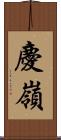 慶嶺 Scroll