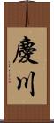 慶川 Scroll