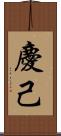 慶己 Scroll