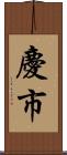 慶市 Scroll