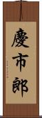 慶市郎 Scroll