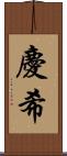 慶希 Scroll
