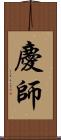 慶師 Scroll
