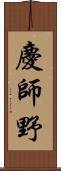 慶師野 Scroll