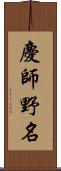 慶師野名 Scroll