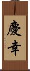 慶幸 Scroll