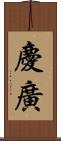 慶廣 Scroll
