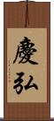 慶弘 Scroll
