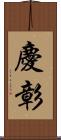 慶彰 Scroll