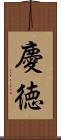 慶徳 Scroll