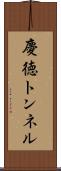 慶徳トンネル Scroll
