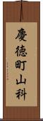 慶徳町山科 Scroll