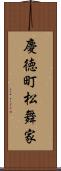 慶徳町松舞家 Scroll