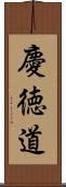 慶徳道 Scroll