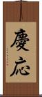 慶応 Scroll