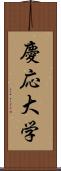 慶応大学 Scroll