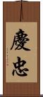 慶忠 Scroll