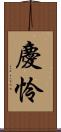 慶怜 Scroll