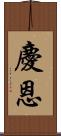 慶恩 Scroll