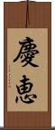 慶恵 Scroll