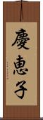 慶恵子 Scroll