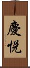 慶悦 Scroll