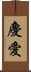 慶愛 Scroll